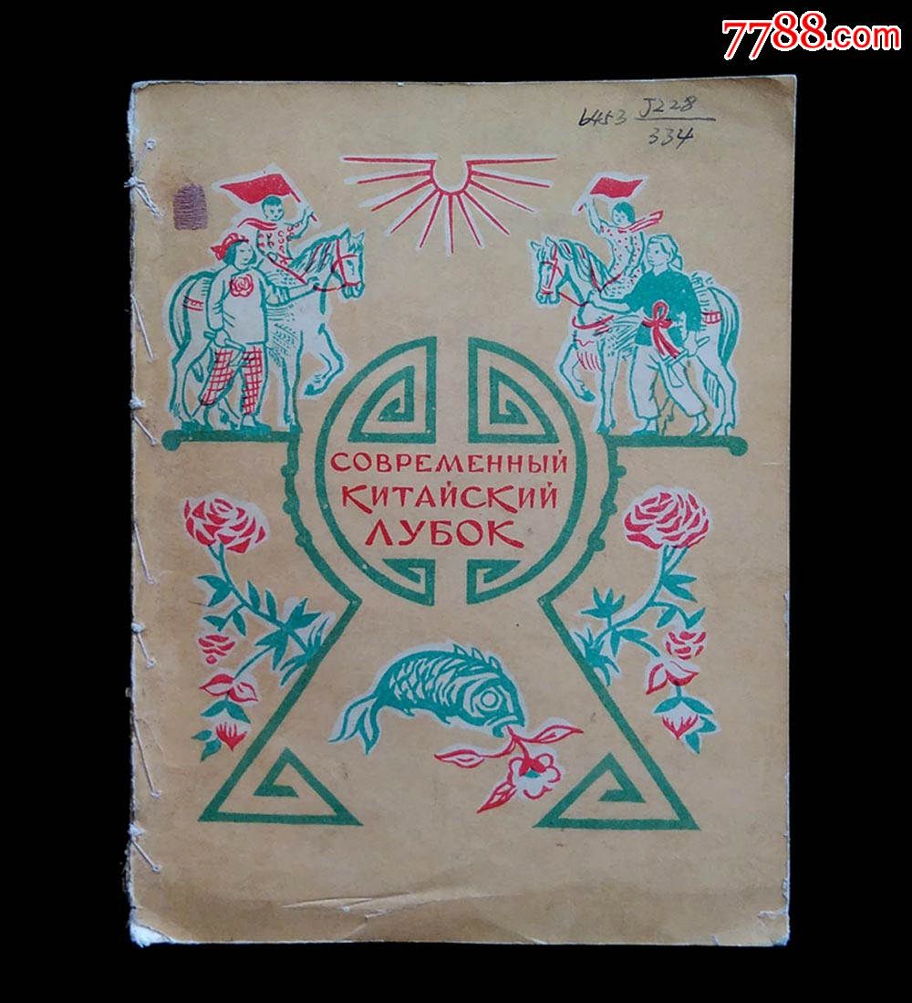 1958年中国的新年画画册(俄文版)有补图