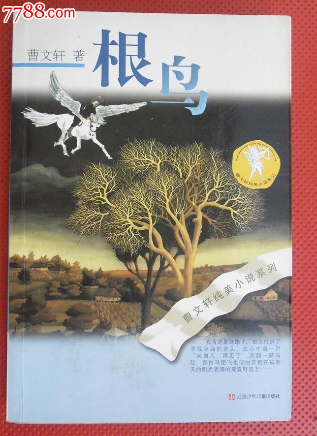 《根鸟》曹文轩著