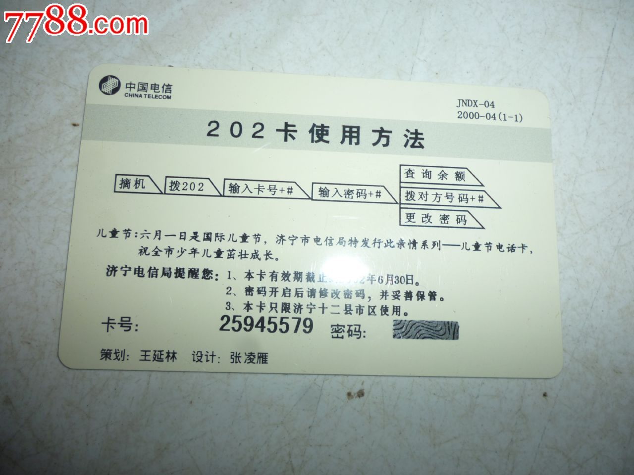 202电话卡---儿童节