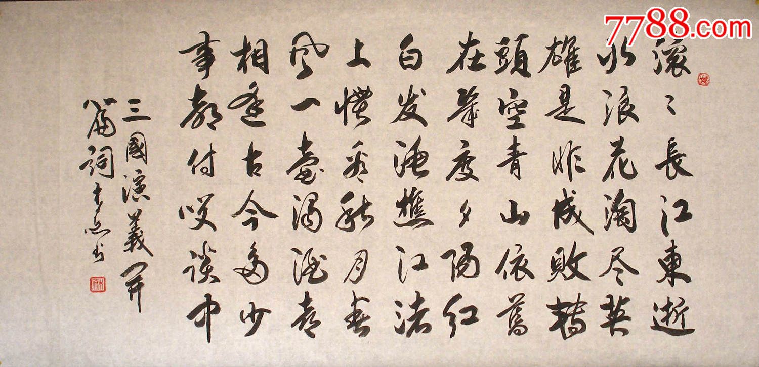 书法原作,毛笔书法原作,21世纪10年代,横幅,行书,四尺138×69,宣纸