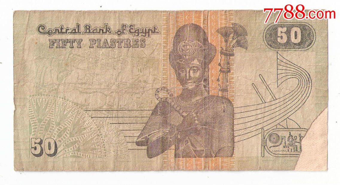 埃及纸币阿拉伯埃及共和国50皮阿斯特