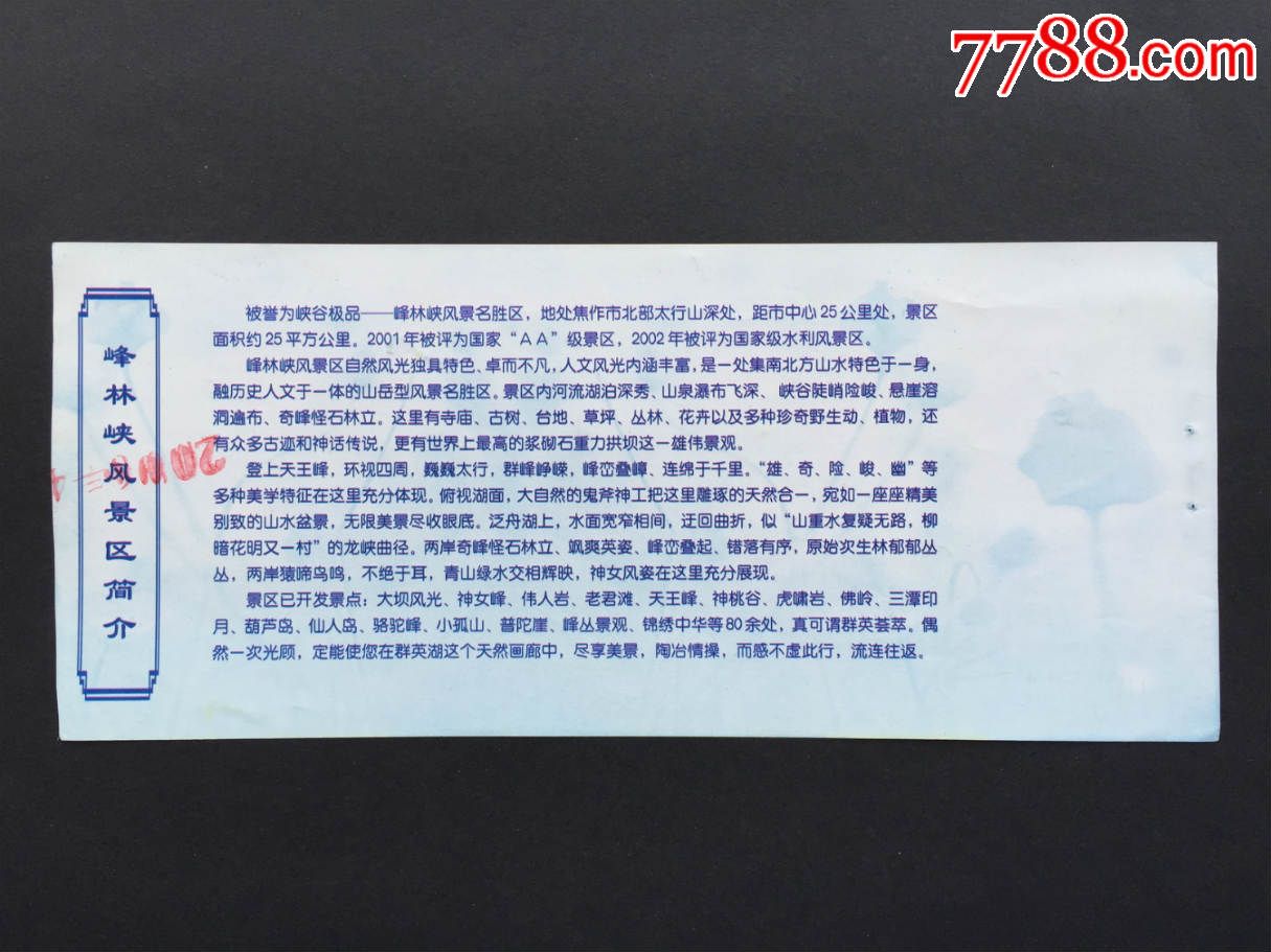 河南焦作市峰林峡,旅游景点门票【郑州票证纸品收藏店】_第2张_7788