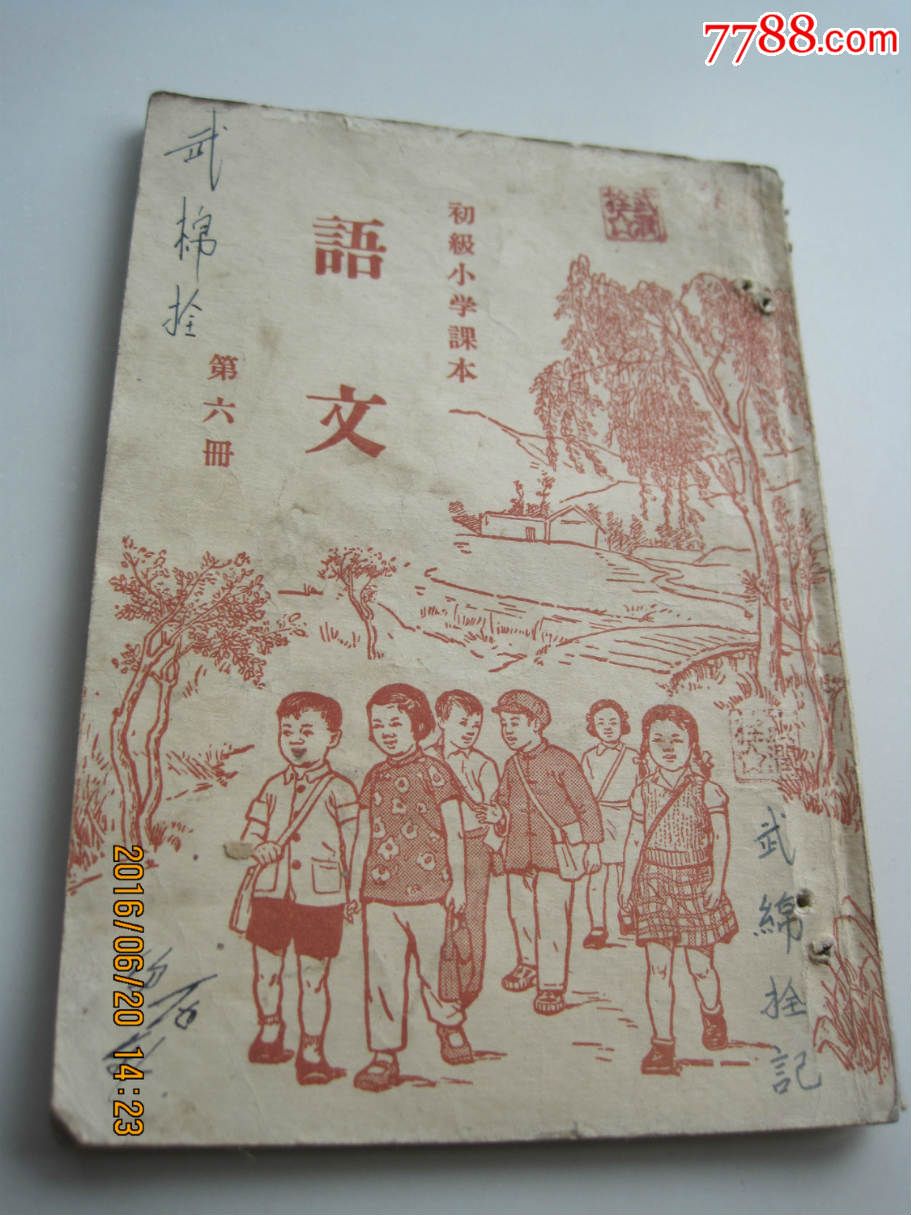 语文(第六册)——初级小学课本