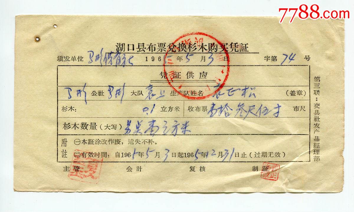 江西省湖口县1965年布票兑换杉木购买凭证一张