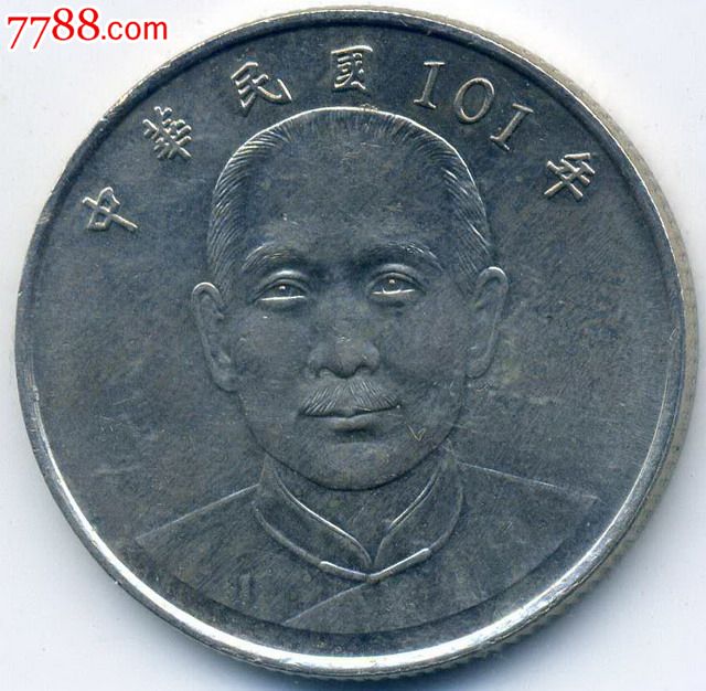 台湾硬币:2012年10元