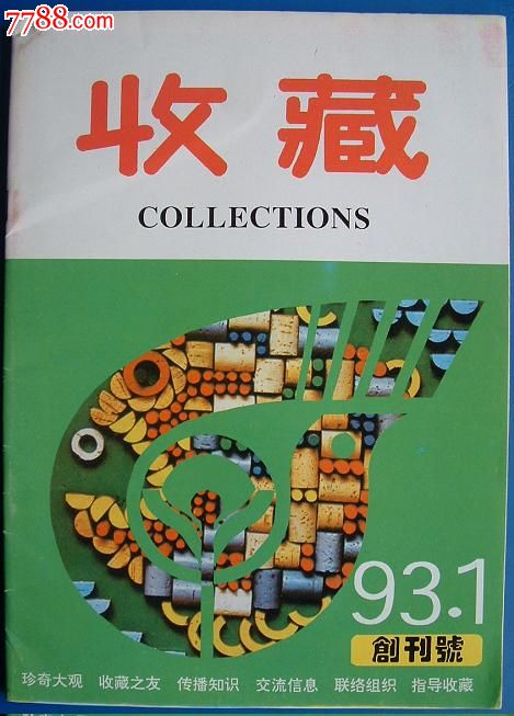 034.《收藏》创刊号——发行量极少