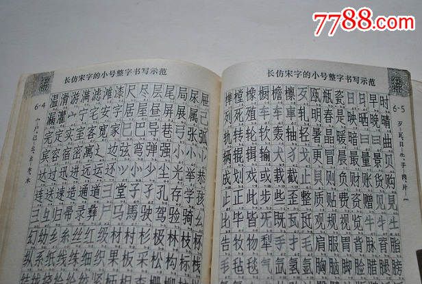 仿宋字結構與書法【基本筆畫和運筆法,長仿宋字的大號(小號)整字書寫