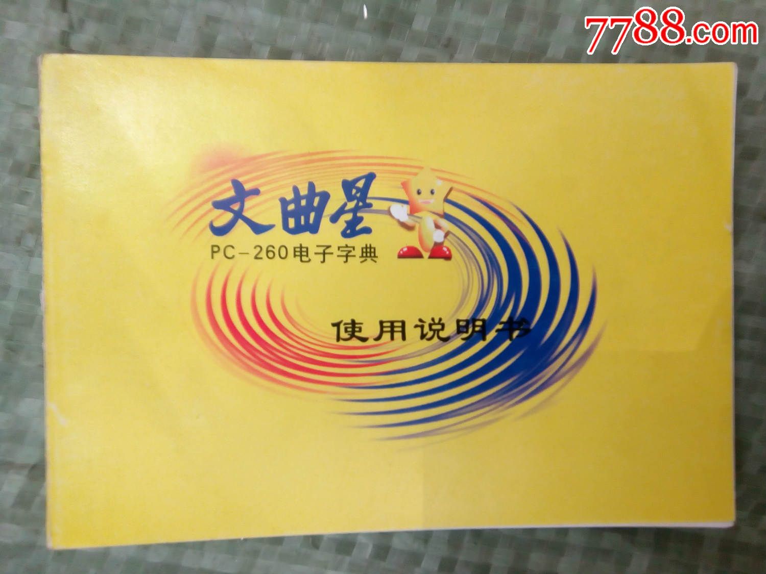 文曲星pc-260电子字典使用说明书