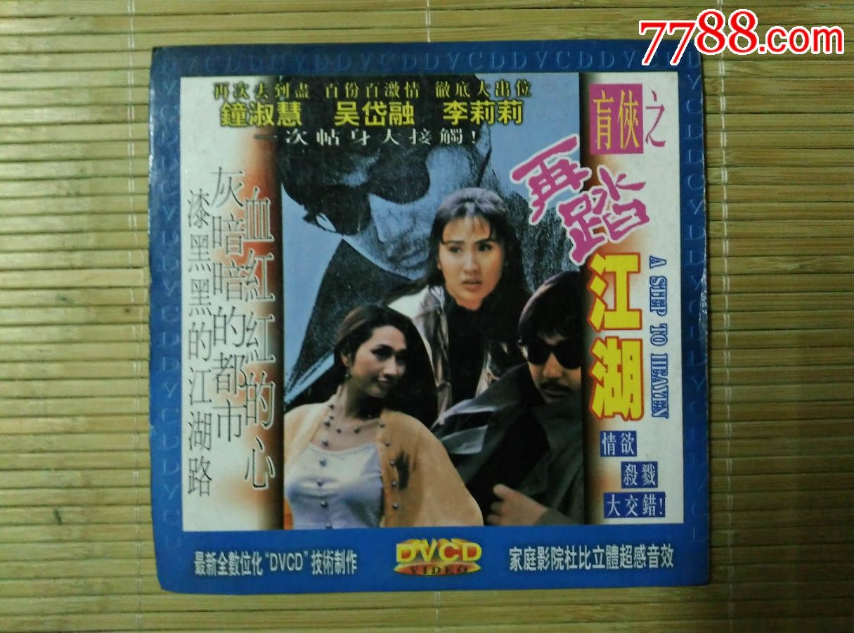 盲侠之再踏江湖(dvcd)