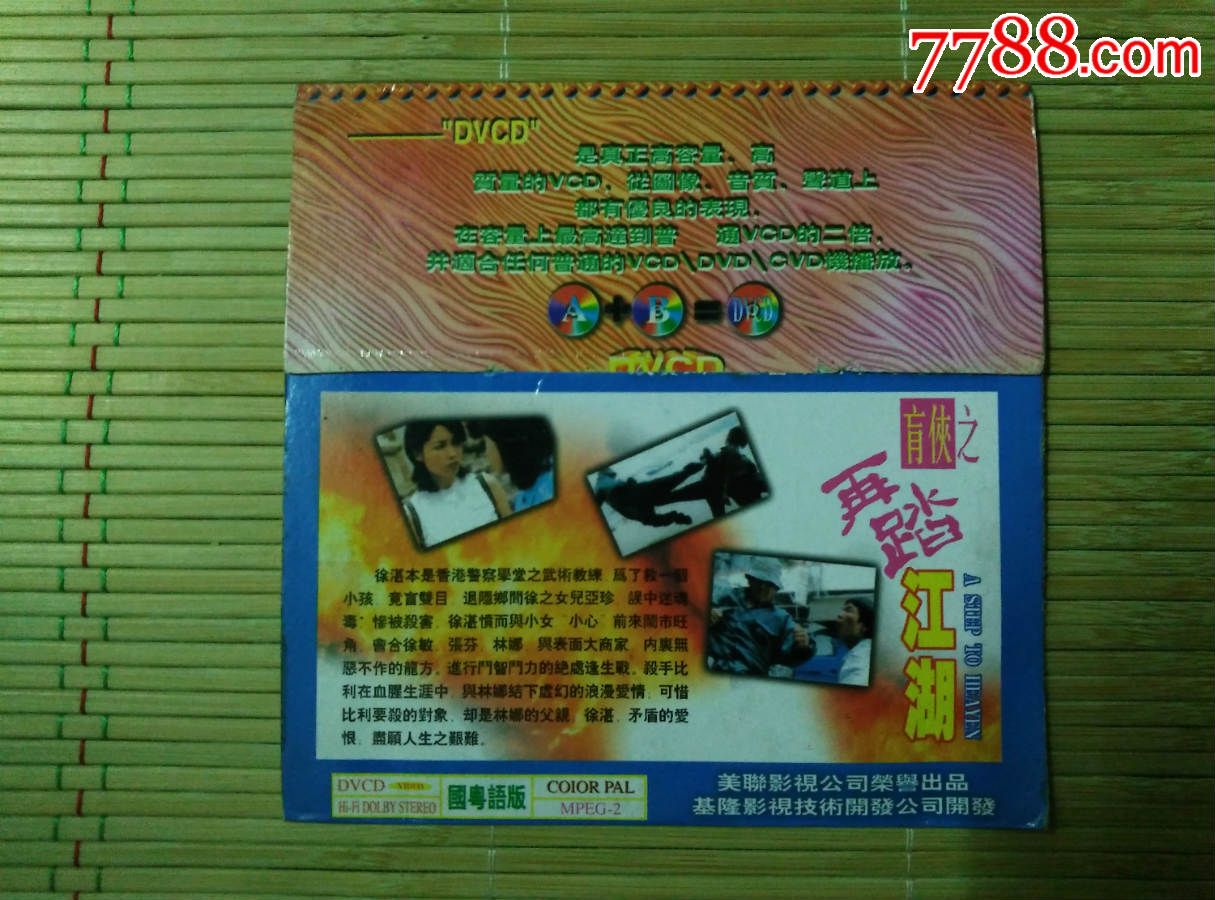 盲侠之再踏江湖(dvcd)