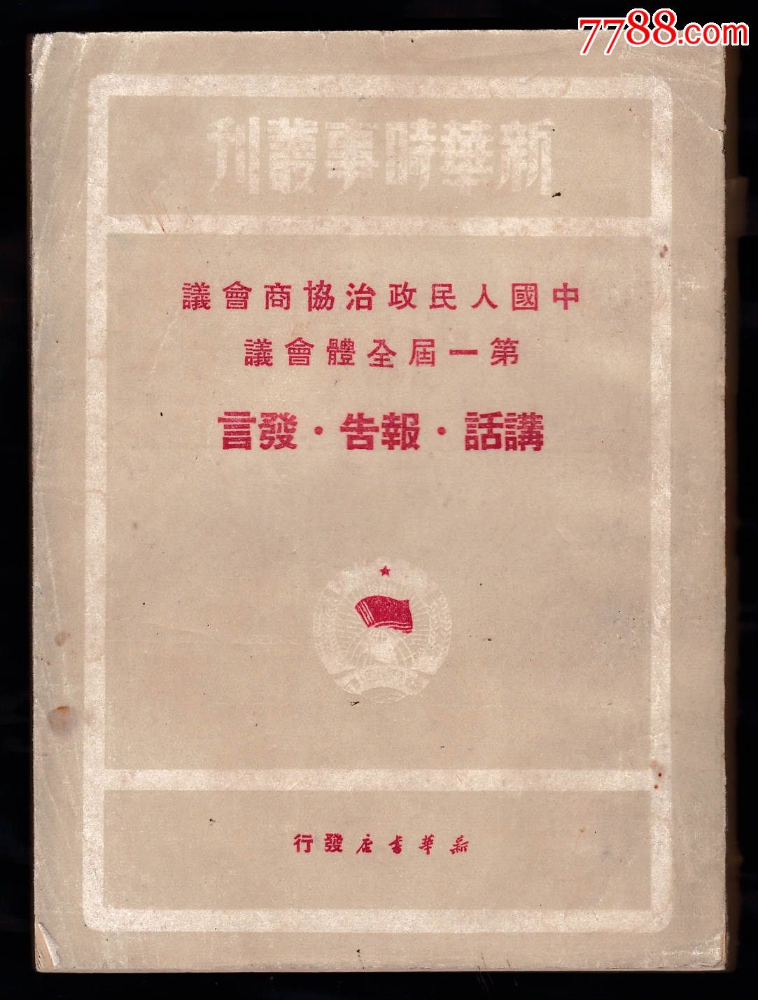 1949年11月《中国人民政治协商会议第一届全体会议讲话,报告,发言》