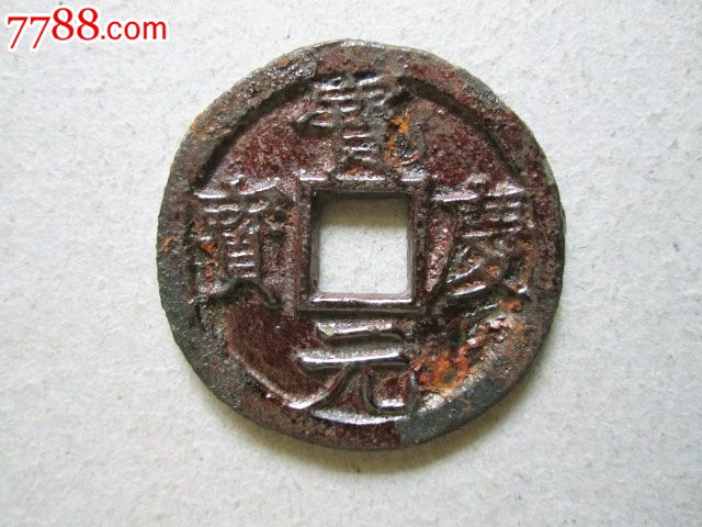 铁钱——宝庆元宝背惠正三