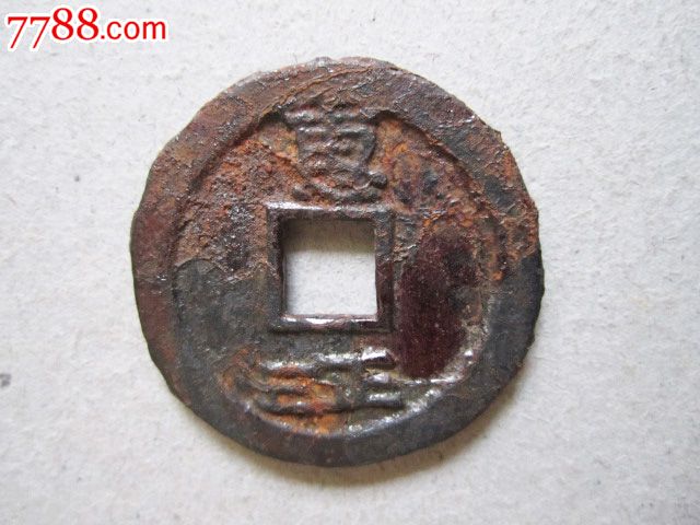 铁钱——宝庆元宝背惠正三