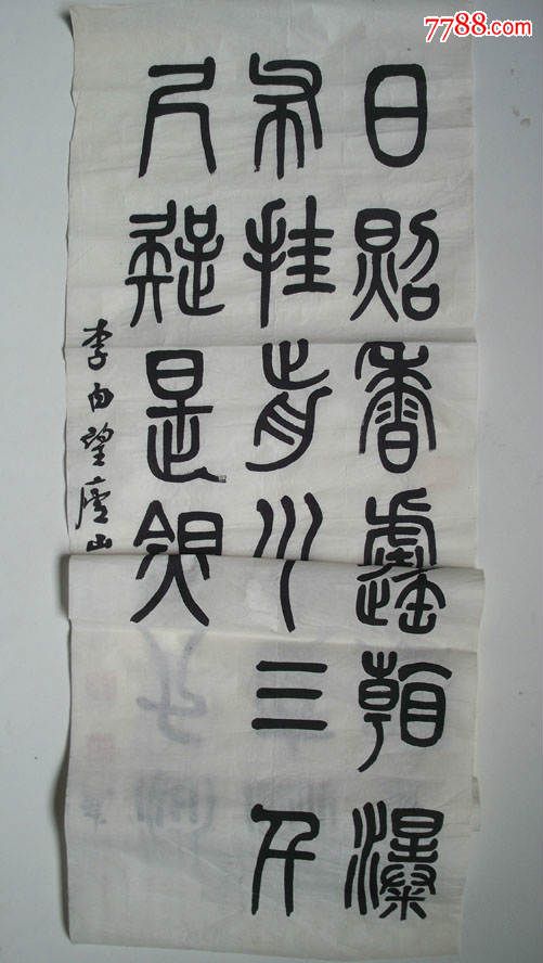 中国图书馆学会成员朱踵武篆《李白-望庐山瀑布诗句》书法