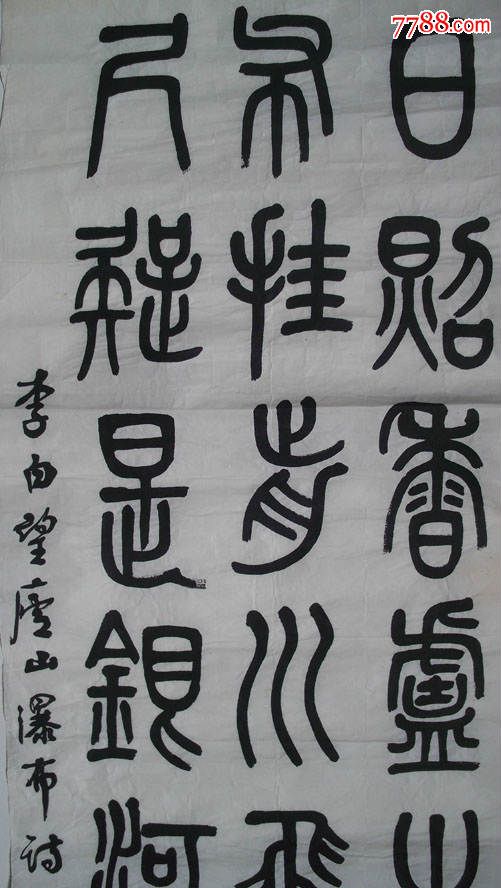 中国图书馆学会成员朱踵武篆《李白-望庐山瀑布诗句》书法