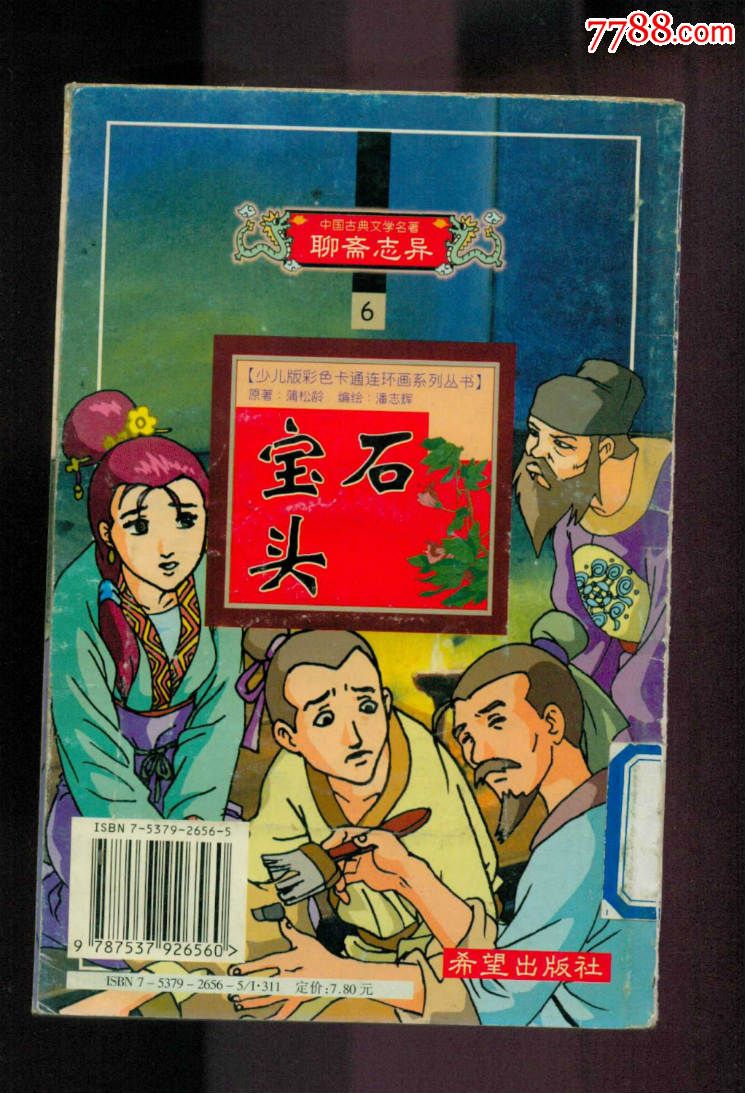 宝石头——聊斋志异大32开彩色印刷