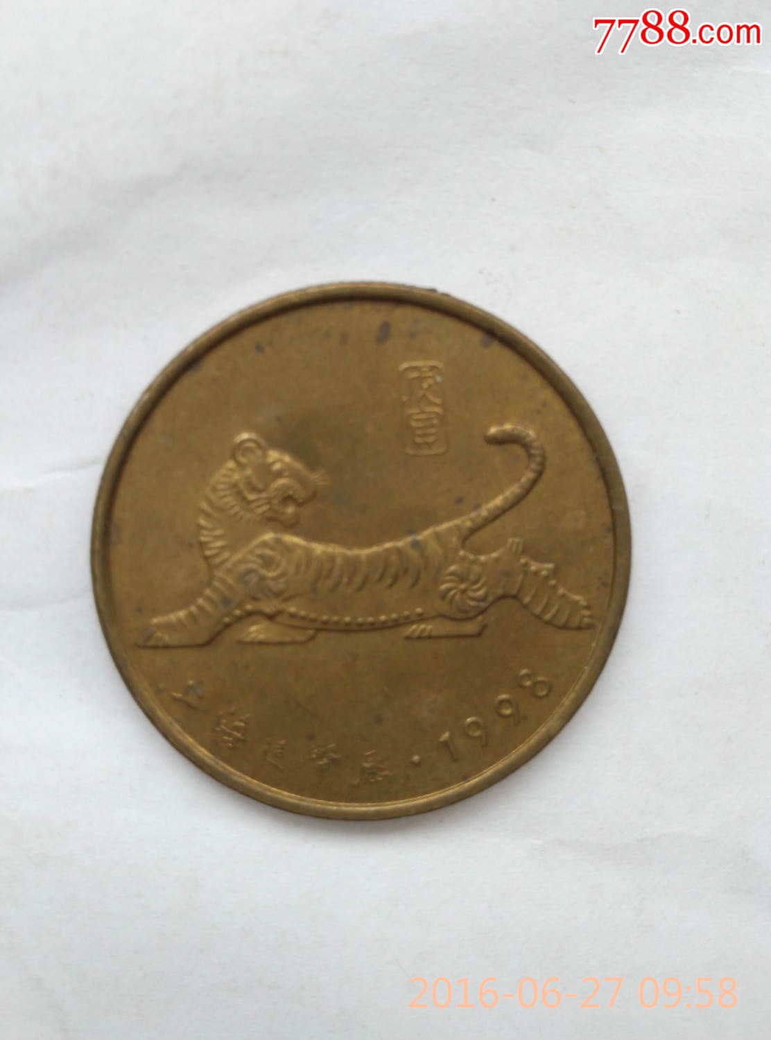 1998年上海造币厂虎年纪念章