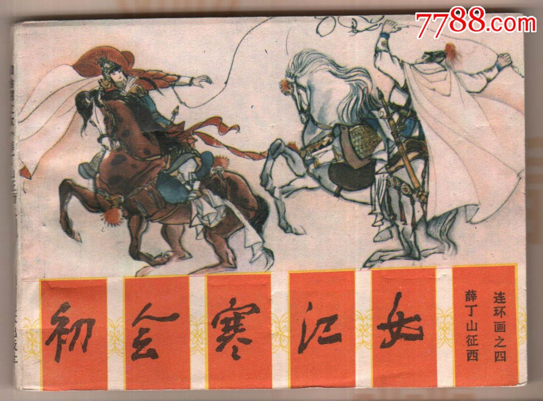 薛丁山征西4