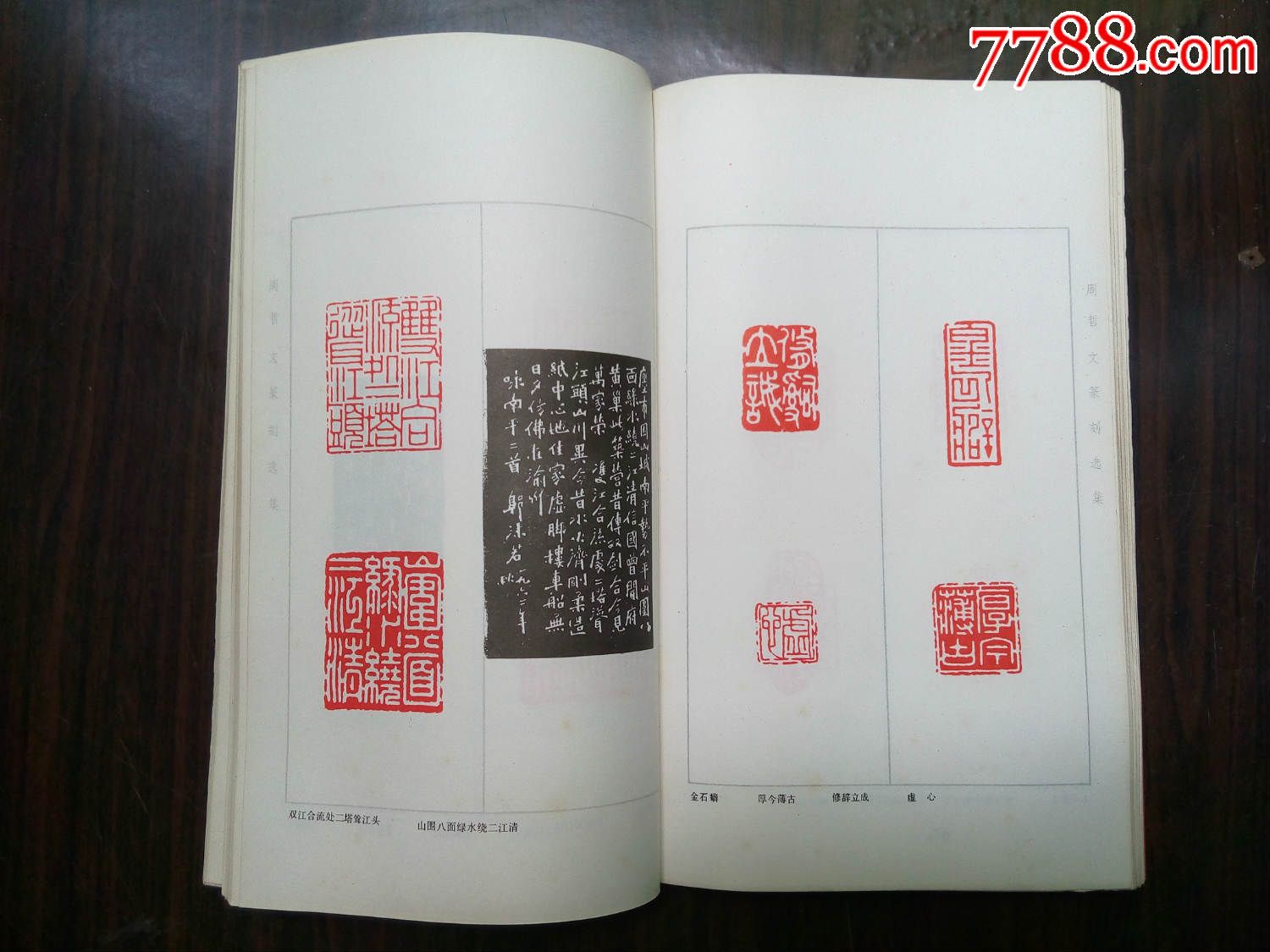周哲文篆刻选集