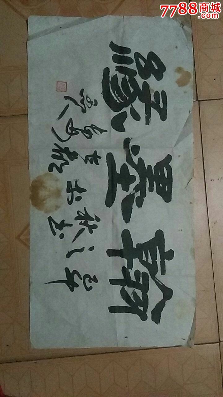 著名书画家愚人-se37163187-书法原作-零售-7788收藏__中国收藏热线