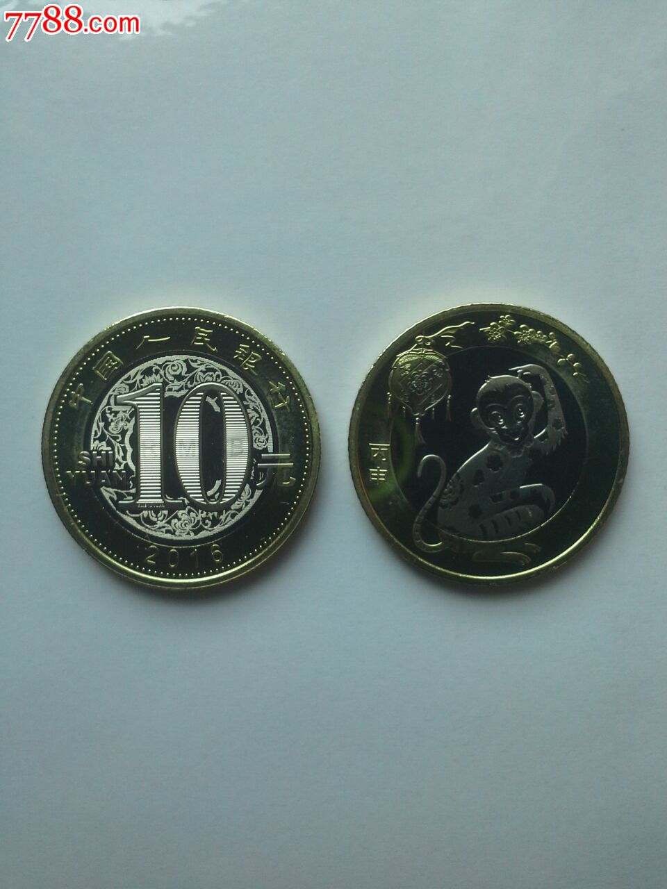 全新卷拆2016年第二轮猴年生肖纪念币10元硬币