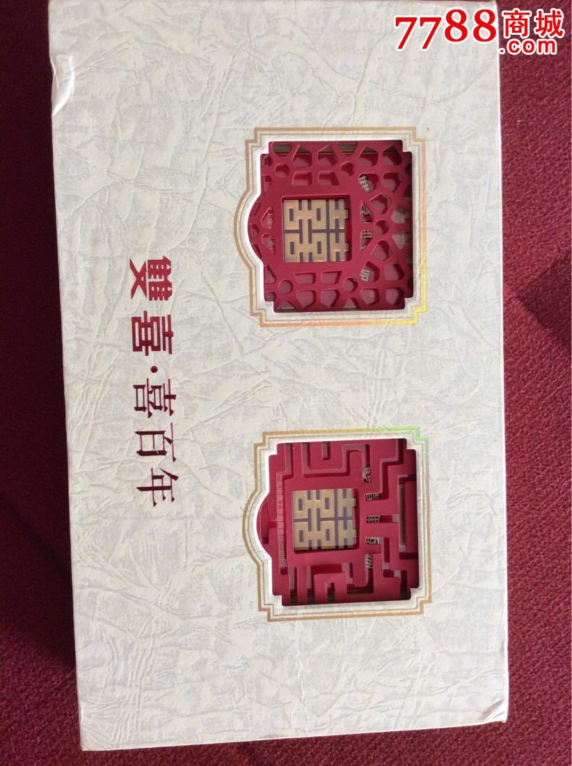 双喜喜百年非卖品2包装礼盒