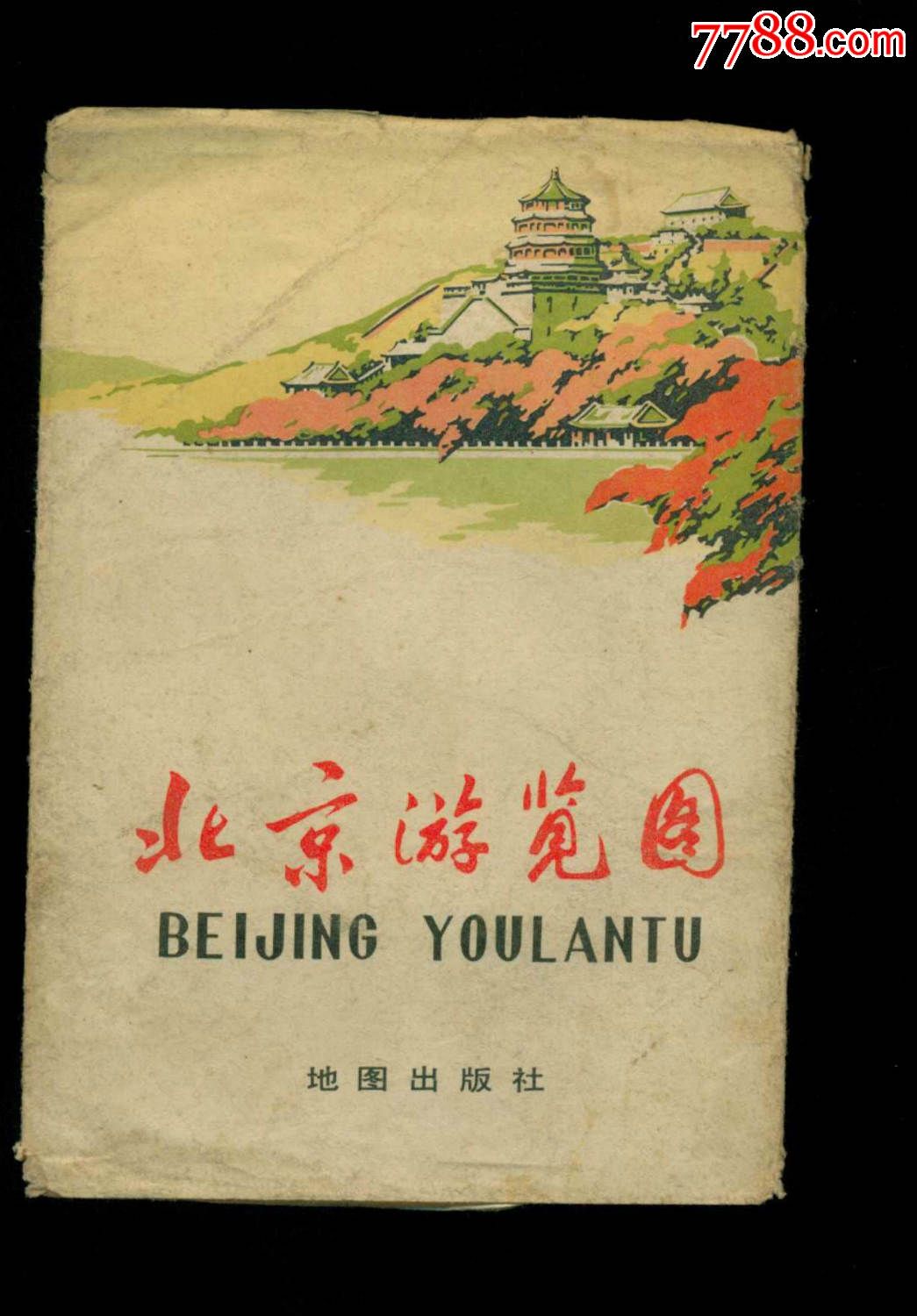北京游览图(大张地图)有函套.
