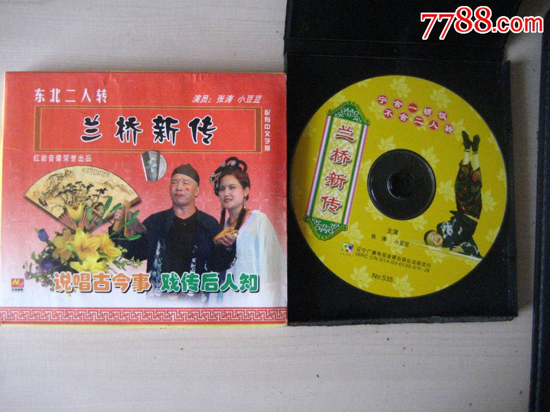 二人转《蓝桥新传》