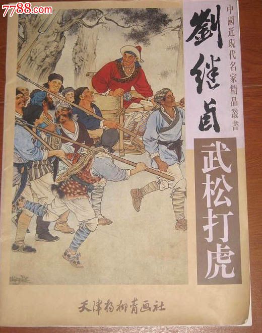 刘继卣(武松打虎)4开