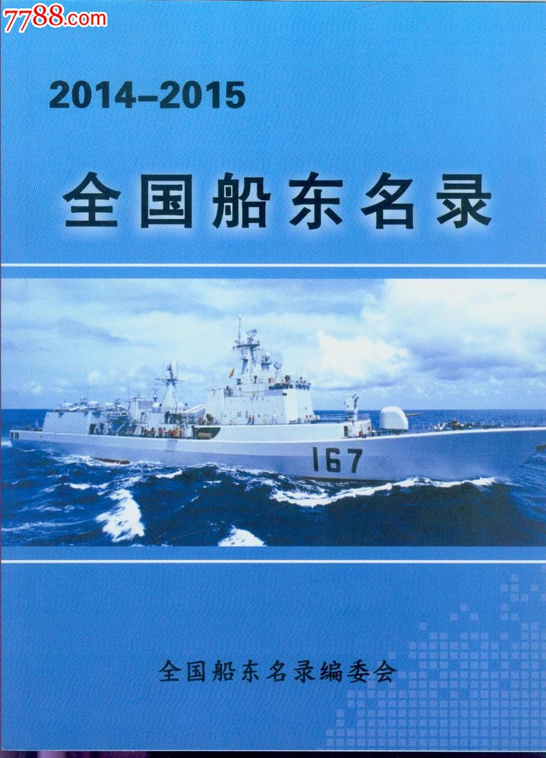 2014-2015全國船東名錄2015船東電話簿船東黃頁