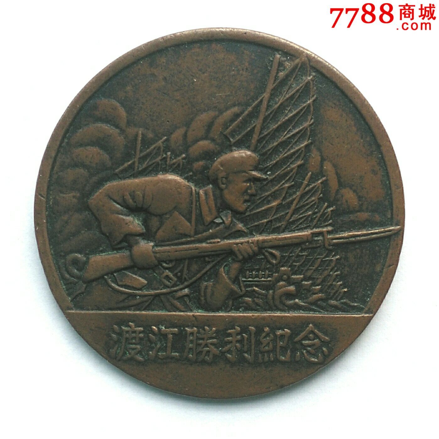 渡江战役胜利纪念章图片