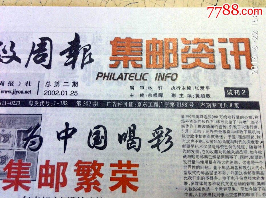 邮政周报.集邮资讯-试刊号二_报纸_湖南株洲聚雅轩【7788期刊网】