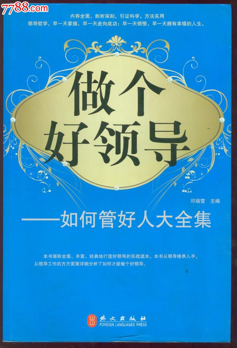 特大16开《做个好领导-如何管好人大全集》