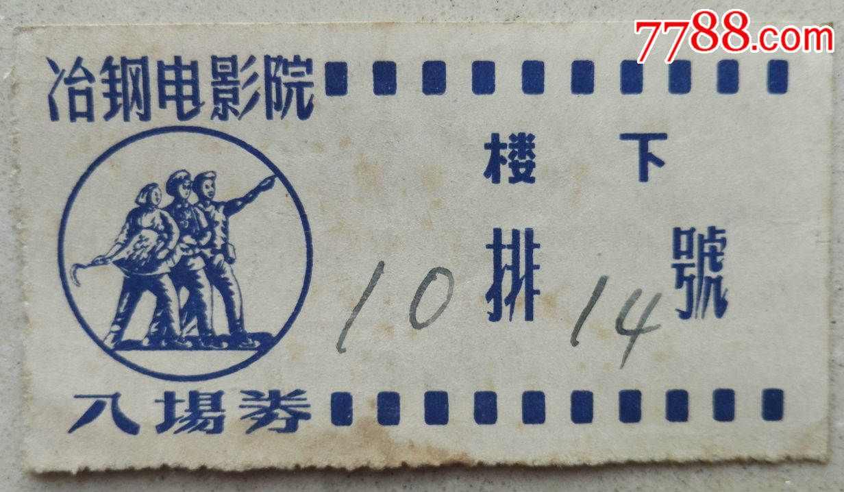 五十年代地方粮卷,电影票及蝴蝶标本共四件,粮票【松风阁艺术空间】