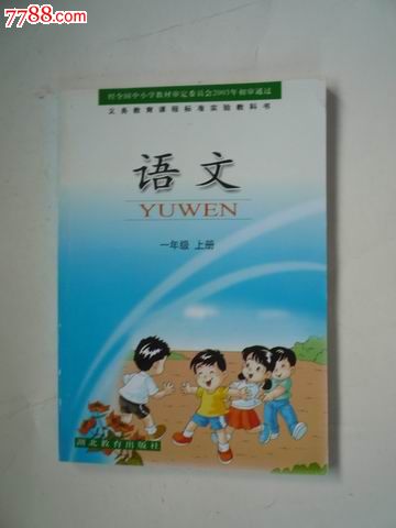【义务教育课程标准实验教科书】语文(一年级·上册),2014年鄂教版