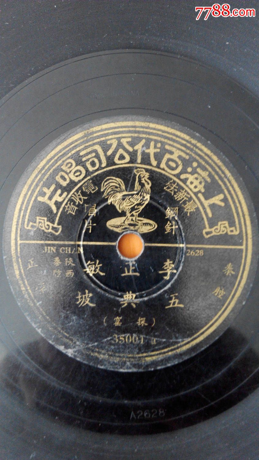 李正敏-百代-《五典坡/南天门》-35001ab(秦腔正宗)