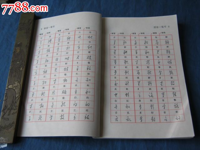 一筆書——黃若舟漢語速記法(最著名書法家之一:黃若舟著)