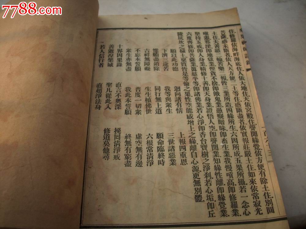 首见-大开本线装白纸排印本-佛教类书-禅宗一法救世慈航【来果禅师