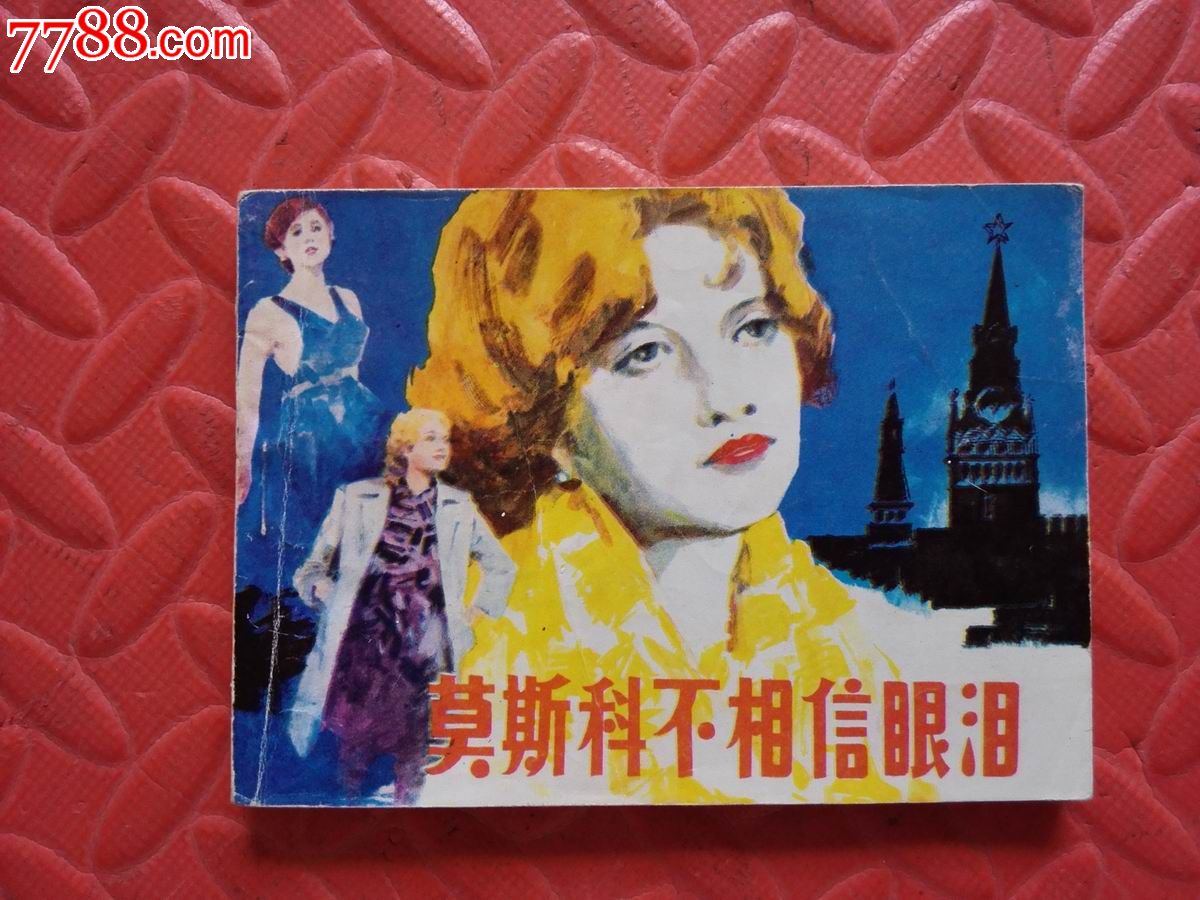 莫斯科不相信眼泪