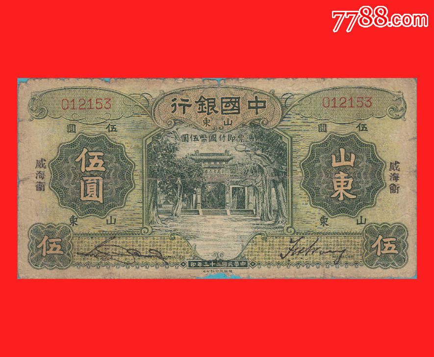 【0016】bf-3c·012153【钱币-中国银行-法币·伍圆【威海卫】