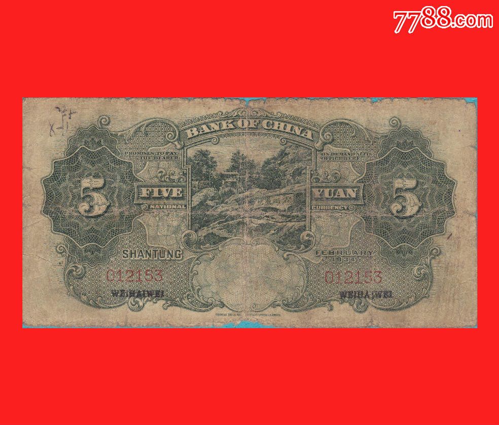 【0016】bf-3c·012153【钱币-中国银行-法币·伍圆【威海卫】