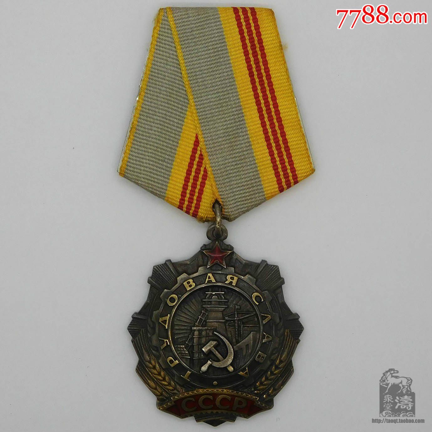 苏联三级劳动光荣勋章带证