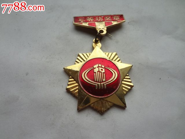 福建省税务局三等功奖章-se37369236-其他徽章/纪念章-零售-7788收藏