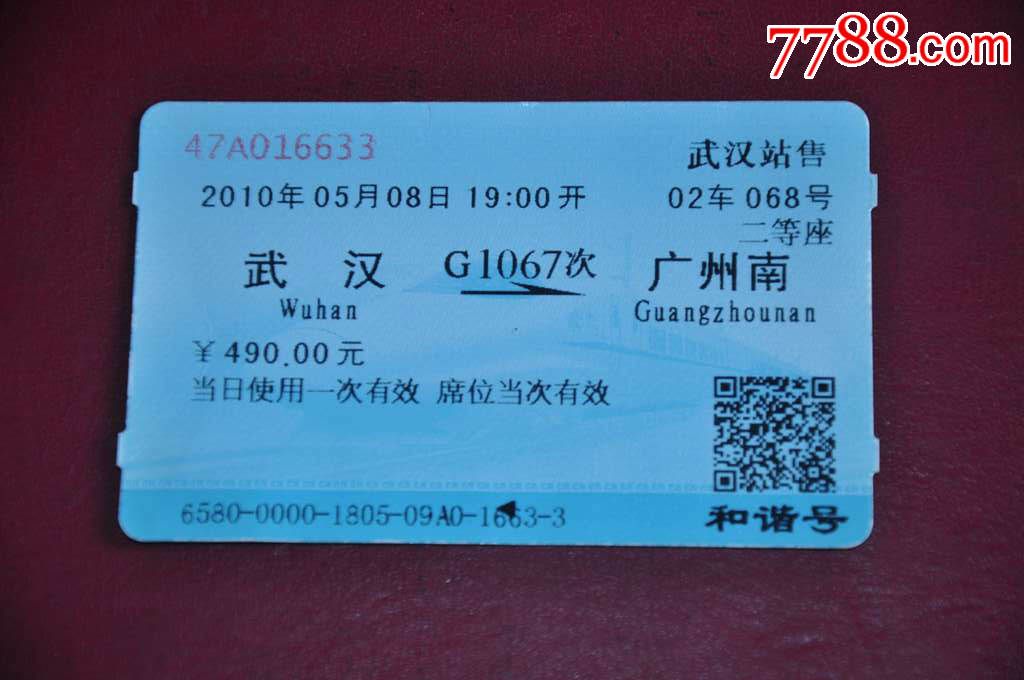 10年武汉—广州高铁票