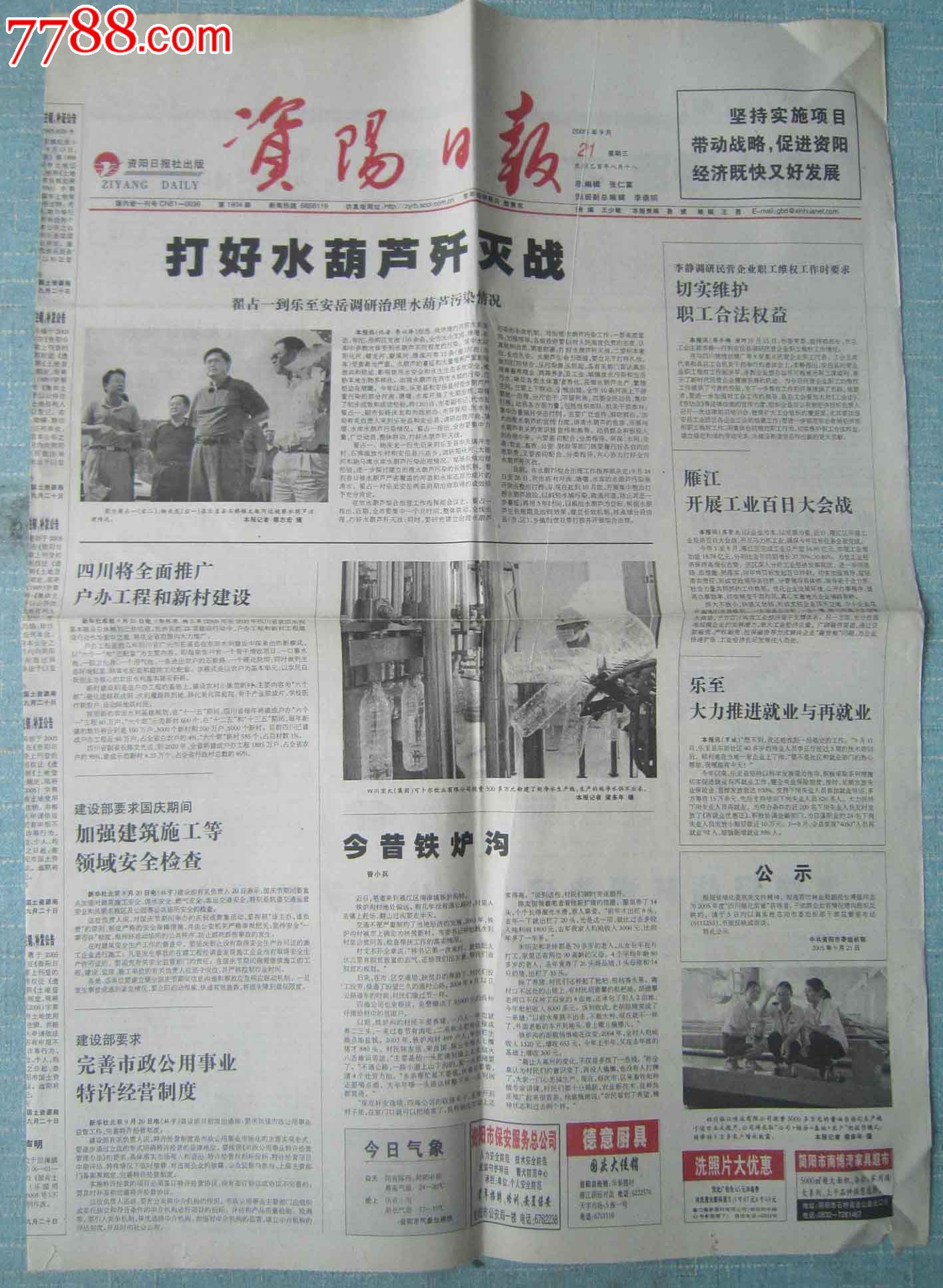 四川普通报纸(党报)-----资阳日报