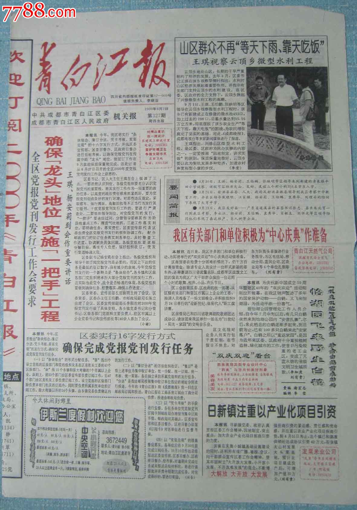 四川普通报纸(党报)-----青白江报