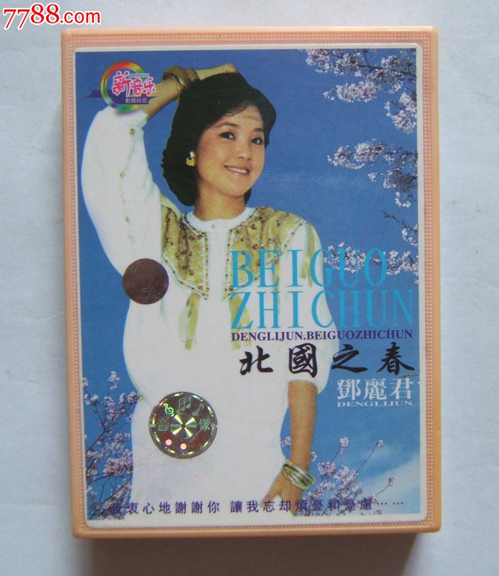 老磁带:北国之春---邓丽君