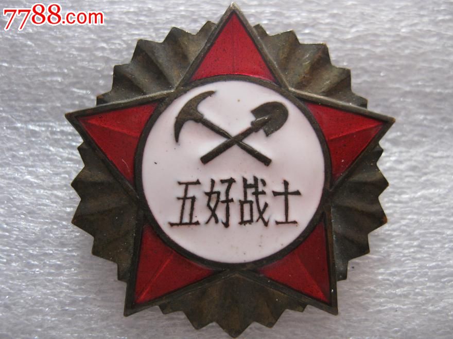 收藏级工程兵五好战士奖章好品
