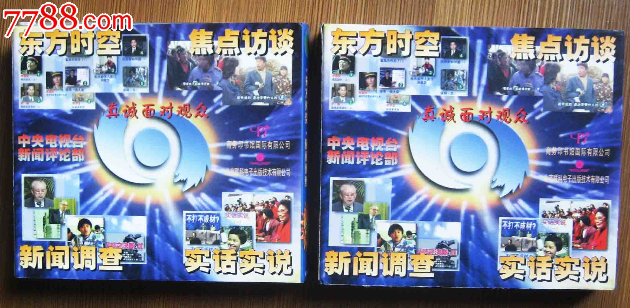 1996年2套8碟vcd精选:东方时空焦点访谈新闻调查实话实说