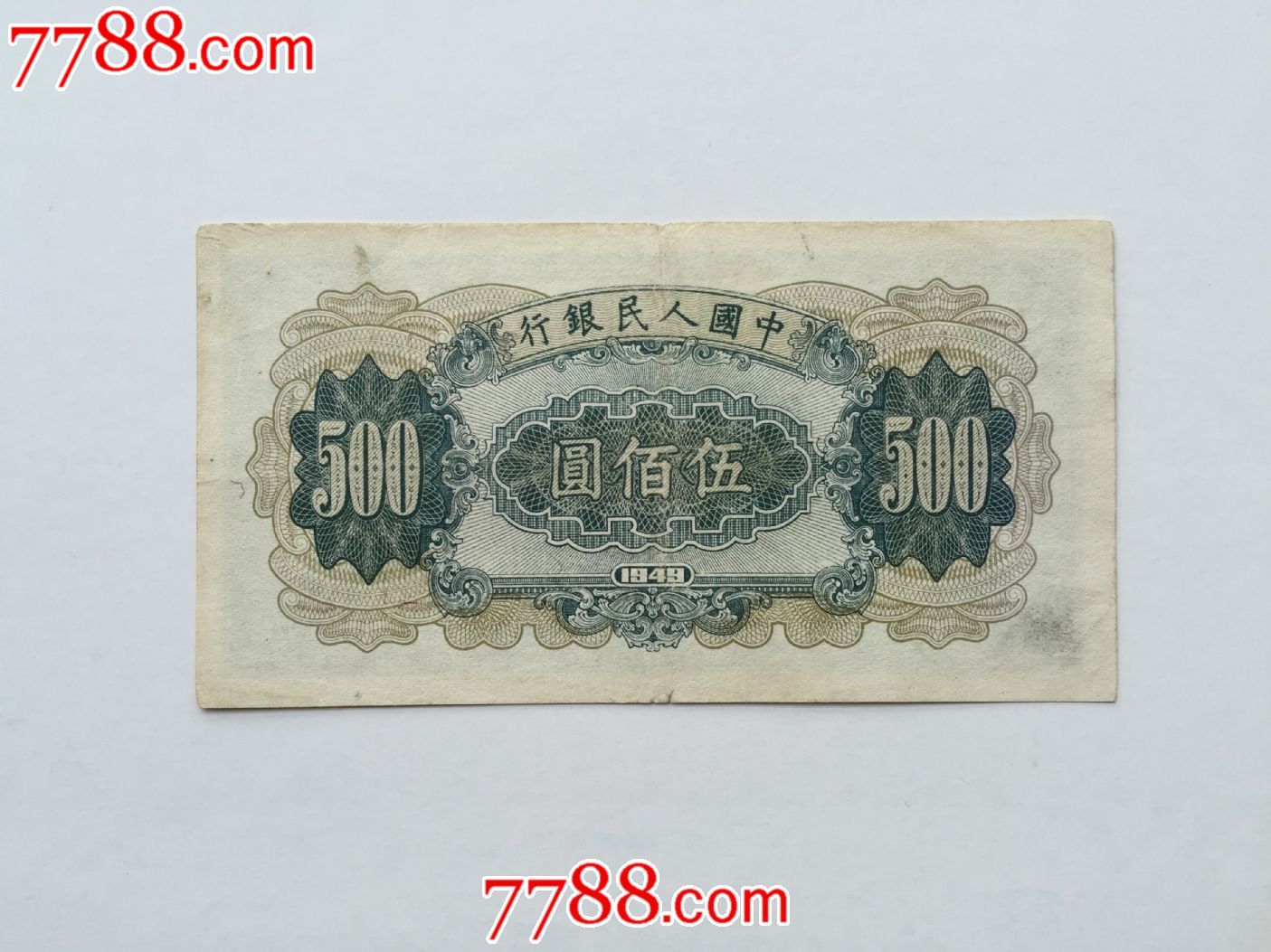 包老包真好品第一版人民币耕地机伍佰圆五百500元耙地机